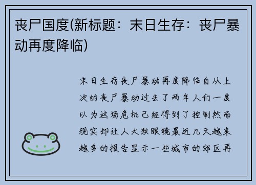 丧尸国度(新标题：末日生存：丧尸暴动再度降临)