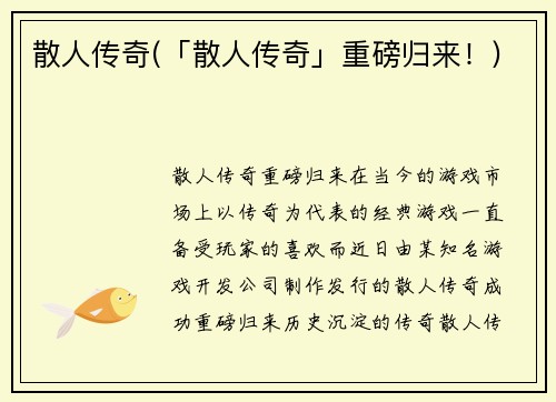 散人传奇(「散人传奇」重磅归来！)