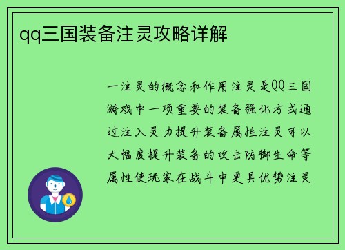 qq三国装备注灵攻略详解