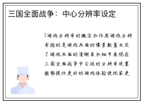 三国全面战争：中心分辨率设定