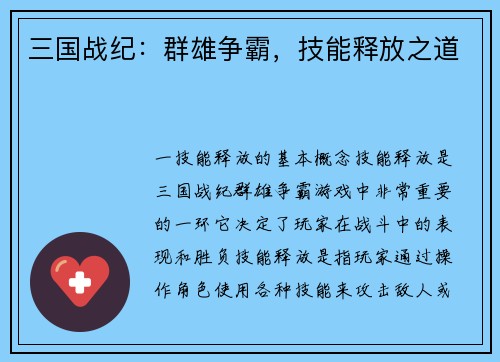 三国战纪：群雄争霸，技能释放之道