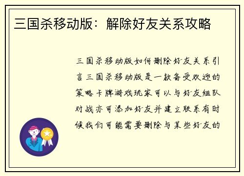 三国杀移动版：解除好友关系攻略