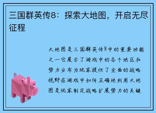 三国群英传8：探索大地图，开启无尽征程