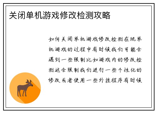 关闭单机游戏修改检测攻略
